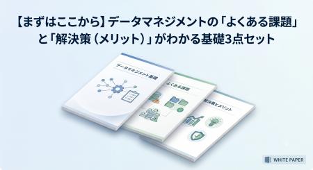 【データ活用の「最初の一歩」で迷わない】“データマ