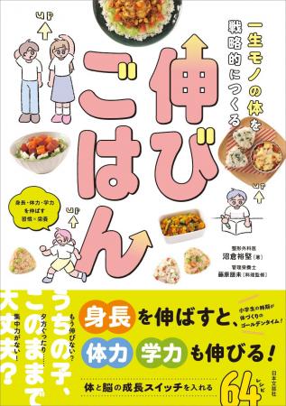 『一生モノの体を戦略的につくる 伸びごはん』7/23発