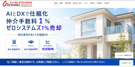 【売却時の仲介手数料１％】AIとDX活用で不動産売却時