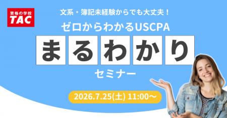 【資格の学校TAC】USCPA講座オンラインセミナー「文系