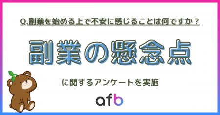 副業を始める前の不安ランキング 「安定収入」「継続