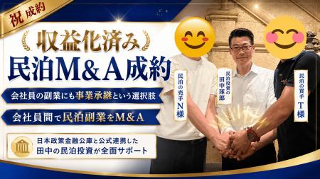 【民泊M&A成約】副業にも「事業承継」という選択肢。