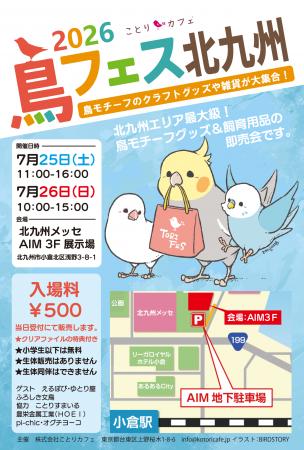 鳥フェス北九州「北九州メッセ」で今年も開催！