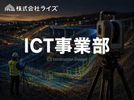 【株式会社ライズ】ICT施工の人材派遣へつなぐ、新た