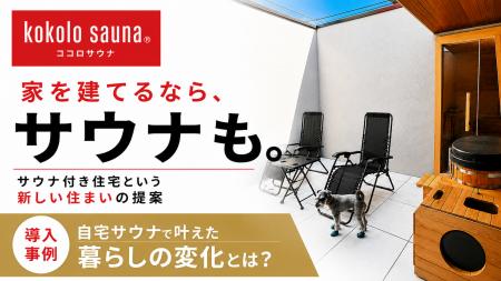 【kokolo sauna(R)】住宅購入検討者向け情報発信を開