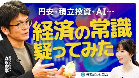 【外為どっとコム】経済アナリスト・森永康平氏が語る