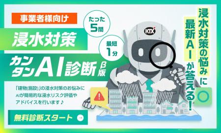 AIが建物の弱点を瞬時に見抜く！たった5問、最短1分で