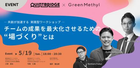 グリーンメチル、NTT西日本が運営する「QUINTBRIDGE」