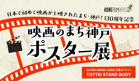 日本で初めて映画が上映されたまち・神戸！130周年記