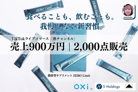 TikTokライブコマース「燕チャンネル」、携帯型サプリ