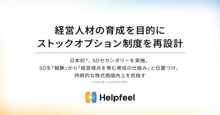 Helpfeel、経営人材の育成を目的にストックオプション