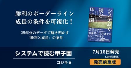 『システムで読む甲子園』が発売直後から好調！
