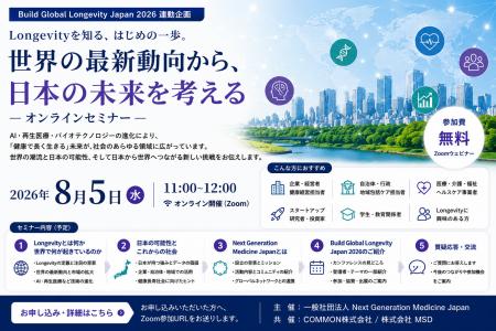 【8月5日開催・参加者募集】Longevityを知る、はじめ