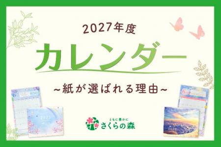 「スマホ時代でもカレンダーは紙がいい」―さくらフォ