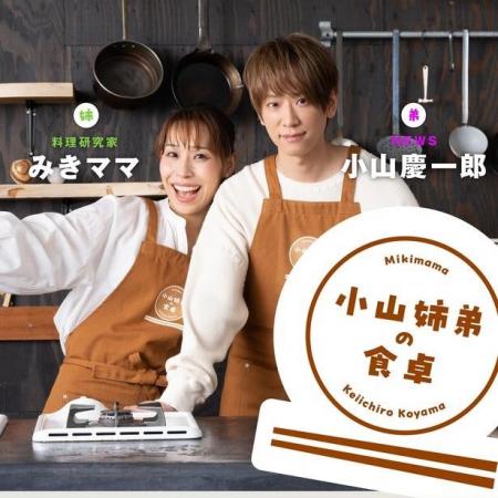 NEWS・小山慶一郎×人気料理家・みきママ、実の「姉弟