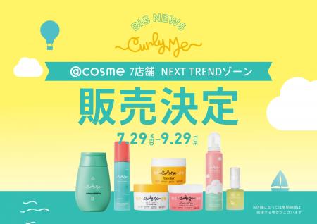 “くせ毛活かし”のパイオニア、ヘアケアブランド「Curl