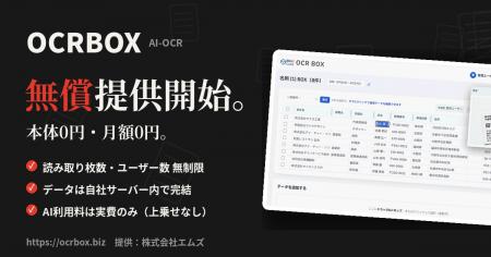 AI-OCR「OCRBOX」を無償提供開始　自社サーバー設置型