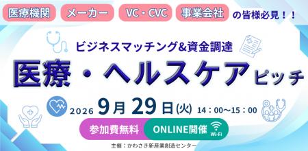【9/29開催】医療・ヘルスケア分野をはじめとしたスタ