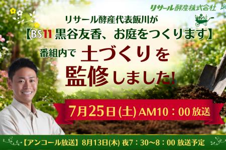 微生物の力で理想のガーデンへ！リサール酵産 代表・