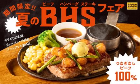 【ココス】夏はビーフ100％のココス定番メニューでガ