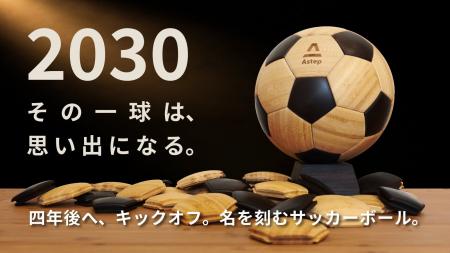 人生の節目を未来へ残す、新しい記念品。竹製サッカー