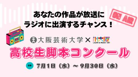 大阪芸術大学×FM大阪「高校生脚本コンクール」を開催