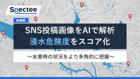 Spectee、浸水可視化技術を強化。SNS投稿画像をAIで解