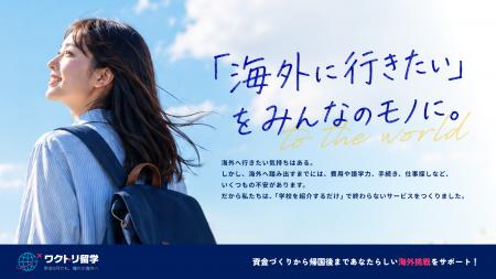「海外に行きたい」をみんなのモノに。