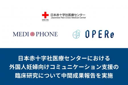 メディフォンとOPERe、日本赤十字社医療センターにお