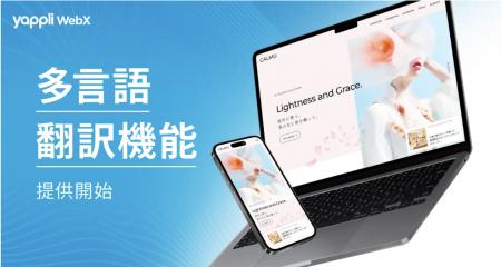 ヤプリ、「Yappli WebX」にAIを活用した「多言語翻訳