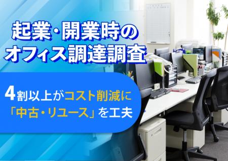 【起業・開業時のオフィス調達調査】4割以上がコスト