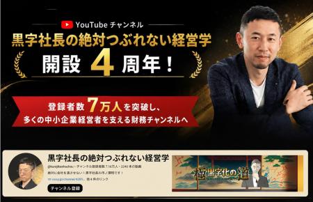 YouTubeチャンネル「黒字社長の絶対つぶれない経営学