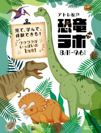 【アトレ松戸】8/1(土)～夏休みに家族で楽しめる恐竜
