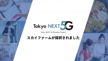 東京都「次世代通信技術活用型スタートアップ支援事業