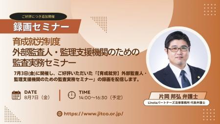 【育成就労】新制度における監査のポイントを解説　外