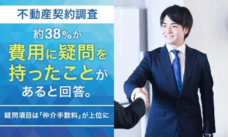 【不動産契約調査】約38％が「費用に疑問を持ったこと