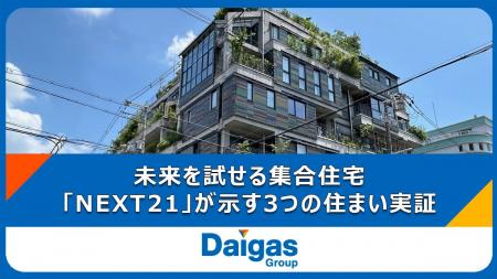【未来を試せる集合住宅】人の暮らしはどう変わる？「