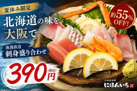約55％OFF！夏休みは大阪で北海道旅行気分。名物「漁