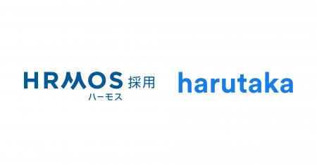 採用DXサービス「harutaka」と採用管理システム「HRMO