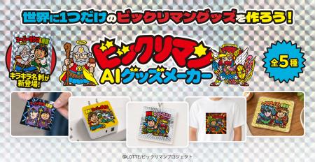 生成AIで“世界に一つだけ”のビックリマングッズを作れ
