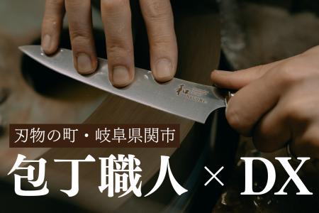 包丁職人×DX「品質を落とさず、量産する。」3割以上の