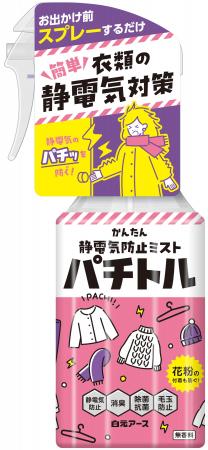 衣類にスプレーするだけで静電気の“パチッ”を防ぐミス