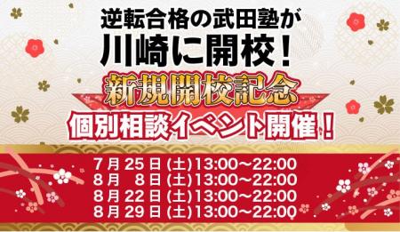 神奈川県川崎市に学習塾『川崎駅西口校』開校！7月25