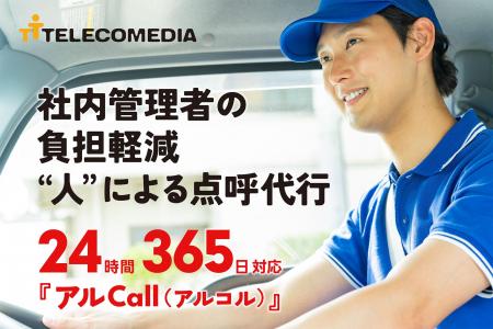 24時間365日対話対応のアルコール点呼アウトソーシン