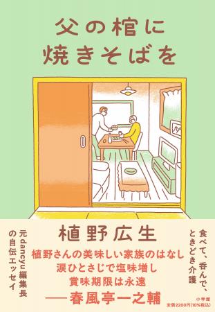元dancyu編集長・植野広生の、ふつうで美味しい食エッ