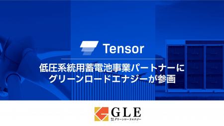 Tensor Energy、低圧系統用蓄電池事業パートナーにグ