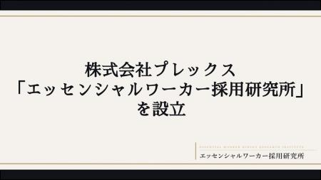 株式会社プレックス、「エッセンシャルワーカー採用研
