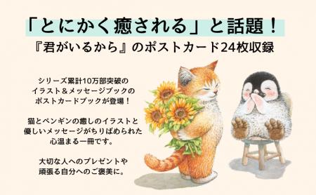 10万部突破の人気シリーズがポストカードブックで登場