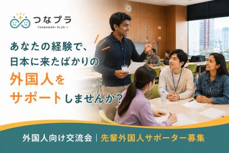 日本での経験を、次の外国人へ。「先輩外国人サポータ