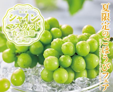 焼肉だけじゃない！シャインマスカットも思う存分！カ